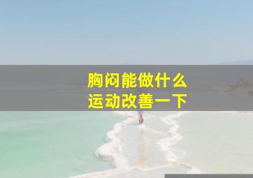 胸闷能做什么运动改善一下