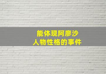 能体现阿廖沙人物性格的事件