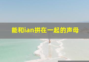 能和ian拼在一起的声母