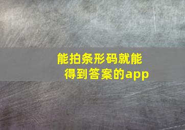 能拍条形码就能得到答案的app