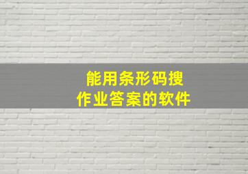 能用条形码搜作业答案的软件