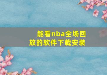 能看nba全场回放的软件下载安装