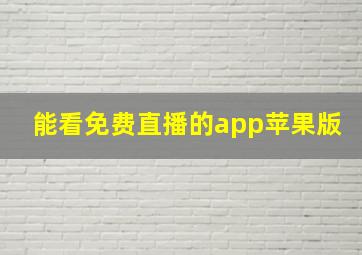 能看免费直播的app苹果版