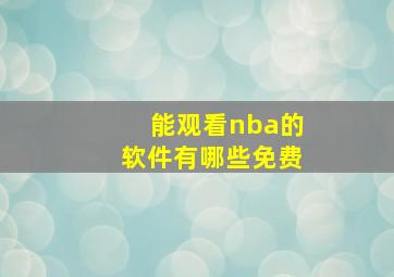 能观看nba的软件有哪些免费