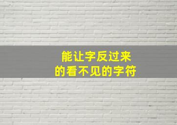 能让字反过来的看不见的字符