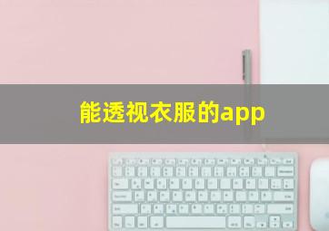 能透视衣服的app