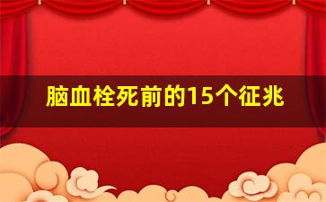 脑血栓死前的15个征兆