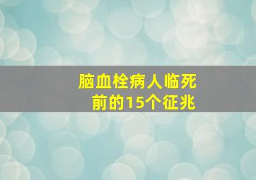 脑血栓病人临死前的15个征兆