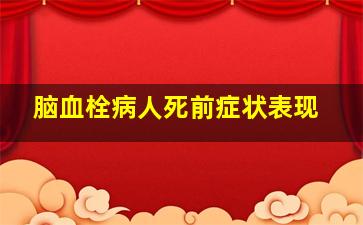 脑血栓病人死前症状表现