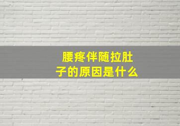 腰疼伴随拉肚子的原因是什么