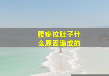 腰疼拉肚子什么原因造成的