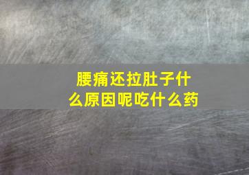 腰痛还拉肚子什么原因呢吃什么药