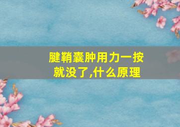 腱鞘囊肿用力一按就没了,什么原理