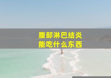 腹部淋巴结炎能吃什么东西