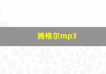 腾格尔mp3