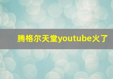 腾格尔天堂youtube火了