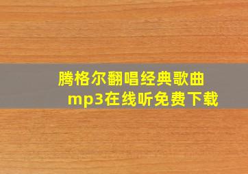 腾格尔翻唱经典歌曲mp3在线听免费下载