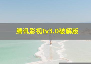 腾讯影视tv3.0破解版