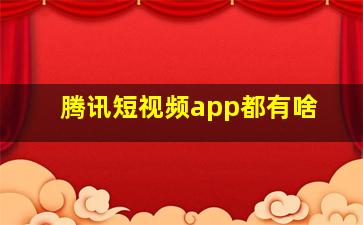 腾讯短视频app都有啥