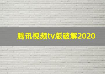 腾讯视频tv版破解2020