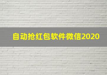 自动抢红包软件微信2020