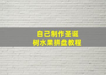 自己制作圣诞树水果拼盘教程