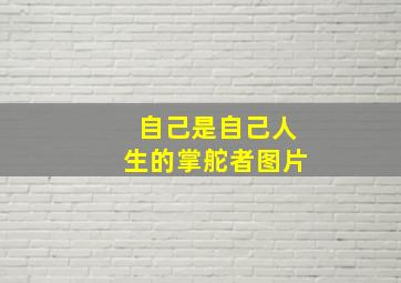 自己是自己人生的掌舵者图片