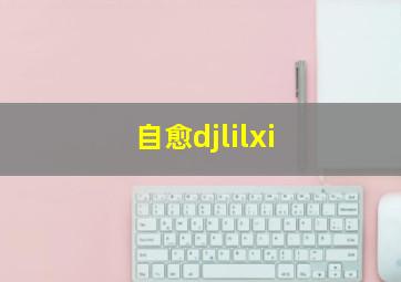 自愈djlilxi