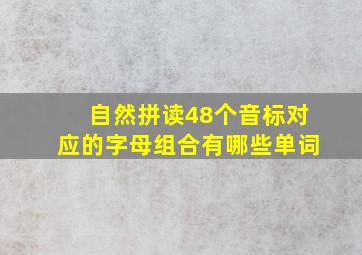 自然拼读48个音标对应的字母组合有哪些单词