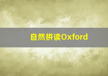 自然拼读Oxford