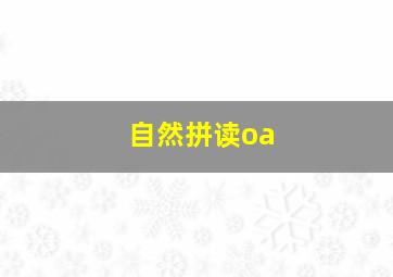 自然拼读oa