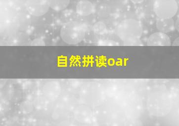 自然拼读oar