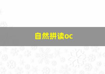 自然拼读oc