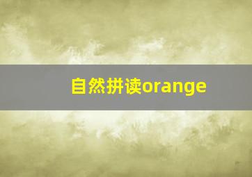 自然拼读orange