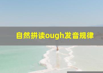 自然拼读ough发音规律