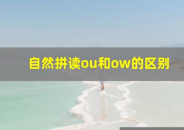 自然拼读ou和ow的区别