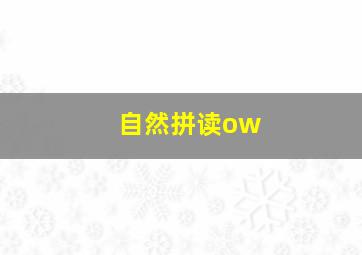 自然拼读ow