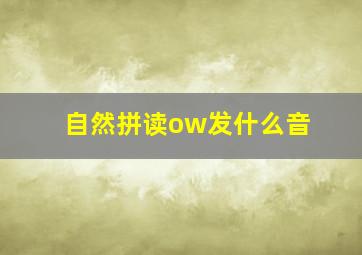 自然拼读ow发什么音