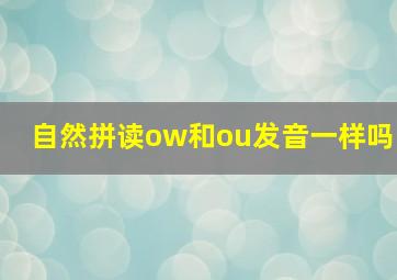 自然拼读ow和ou发音一样吗