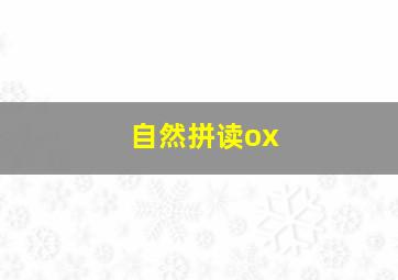 自然拼读ox