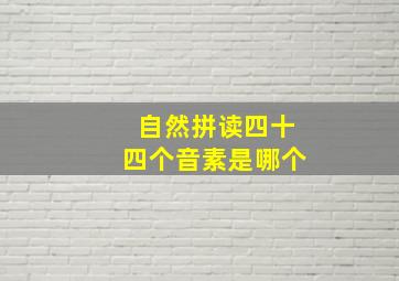 自然拼读四十四个音素是哪个