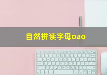 自然拼读字母oao