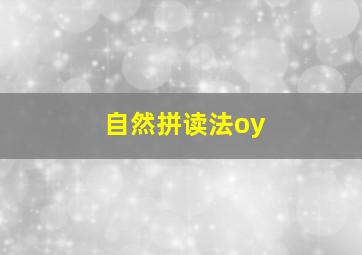 自然拼读法oy