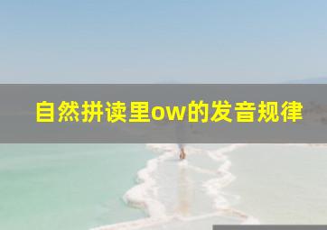 自然拼读里ow的发音规律