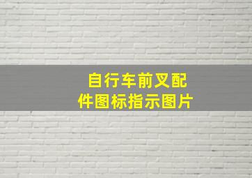 自行车前叉配件图标指示图片