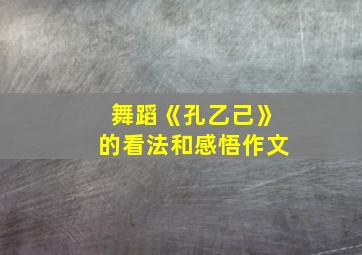 舞蹈《孔乙己》的看法和感悟作文