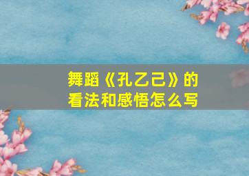 舞蹈《孔乙己》的看法和感悟怎么写