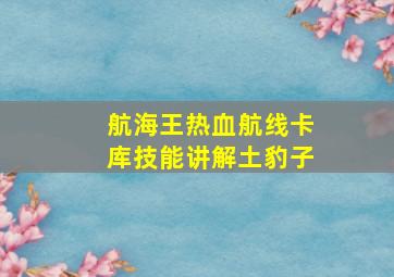 航海王热血航线卡库技能讲解土豹子