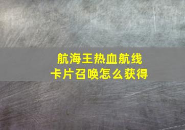 航海王热血航线卡片召唤怎么获得