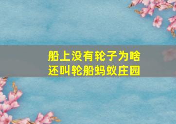 船上没有轮子为啥还叫轮船蚂蚁庄园